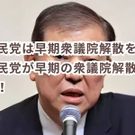 なぜ自民党は早期衆議院解散を急ぐのか?自民党が早期の衆議院解散を目指す理由!