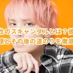 手越祐也のスキャンダルとは?彼が起こした問題とその後の道のりを徹底解説!