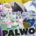 元デザイナーが告発!パルワールドとモンスターゲーム業界の“パクリ”疑惑の裏側とは?