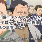 アニメ「転生したらスライムだった件」第3期にテロップが入った理由とは?山本格氏の影響とは?