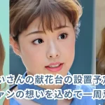 有愛きいさんの献花台の設置予定場所は？ファンの想いを込めて一周忌を！