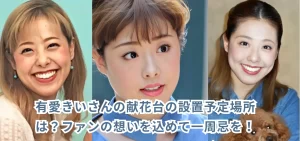 有愛きいさんの献花台の設置予定場所は？ファンの想いを込めて一周忌を！