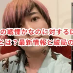 DJまるの戦慄かなのに対するDV疑惑の真相とは?最新情報と破局の可能性を探る!