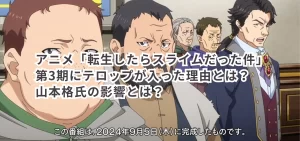アニメ「転生したらスライムだった件」第3期にテロップが入った理由とは?山本格氏の影響とは?