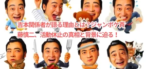 吉本関係者が語る理由とは？ジャンポケ斉藤慎二、活動休止の真相と背景に迫る！