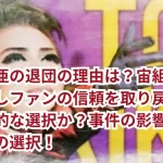 芹香斗亜の退団の理由は？宙組イメージ一新しファンの信頼を取り戻すための戦略的な選択か？事件の影響と宝塚歌劇団の選択！