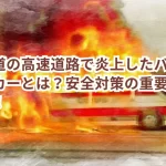 北海道の高速道路で炎上したバスのメーカーとは?安全対策の重要性を問う!