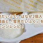 「雪見だいふく」はなぜ2個入り？その理由と「雪見だいふく」を使ったアレンジレシピ！