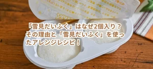 「雪見だいふく」はなぜ2個入り?その理由と「雪見だいふく」を使ったアレンジレシピ!