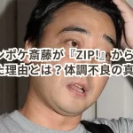 ジャンポケ斎藤が『ZIP!』から姿を消した理由とは?体調不良の真相は?