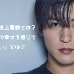 目黒蓮の炎上騒動とは？「僕だけで幸せを感じてほしくない」とは？