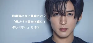 目黒蓮の炎上騒動とは?「僕だけで幸せを感じてほしくない」とは?