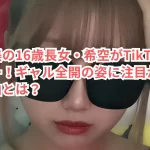 辻希美の16歳長女・希空がTikTokデビュー!ギャル全開の姿に注目が集まる理由とは?
