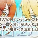 【にじさんじ】アンジュ・カトリーナと緑仙の『ロメオ』が消えた理由とは？ファンが知るべき真相とは？