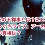 YAB氏の不祥事とは?にじさんじ「ふわぐさライブ」アーカイブ非公開の真相は?