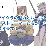 VCRマイクラの魅力とルールを徹底解説!ストリーマーたちが織りなす新たなドラマ