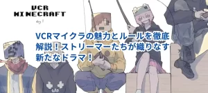 VCRマイクラの魅力とルールを徹底解説！ストリーマーたちが織りなす新たなドラマ