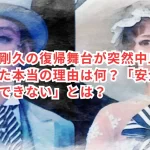 前山剛久の復帰舞台が突然中止になった本当の理由は何?「安全に上演できない」とは?