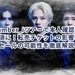 Number_iツアーで本人確認が必須に!転売チケットの影響とリセールの可能性を徹底解説!