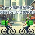 ウーバーイーツ配達員が減少した理由とは？報酬引き下げと競争激化の影響？