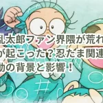 忍たま乱太郎ファン界隈が荒れた理由は？何が起こった？忍たま関連非公式事業騒動の背景と影響！