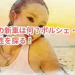 中町綾の新車は何?ポルシェ・マカンの可能性を探る!