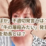 「ぽかぽか」不適切発言とは?高畑淳子の「牛の屠殺みたい」発言が職業差別を助長とは?
