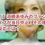 【炎上!】浜崎あゆみのファンクラブ限定ライブが当日中止!その理由とファンの反応とは?