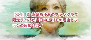 【炎上！】浜崎あゆみのファンクラブ限定ライブが当日中止！その理由とファンの反応とは？