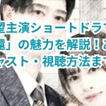山下夏望主演ショートドラマ「令嬢の帰還」の魅力を解説!あらすじ・キャスト・視聴方法まで