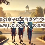 斎藤知事の息子は本当に名字を変え小学校も転校したのか?噂の真相に迫る!