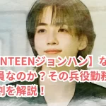 【SEVENTEENジョンハン】なぜ社会服務要員なのか?その兵役勤務とは?その役割を解説!