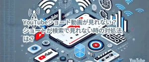 YouTubeショート動画が見れない?ショートが検索で見れない時の対処法は?