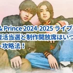 King & Prince 2024-2025 ライブツアーの復活当選と制作開放席はいつ?チケット攻略法!