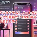 【インスタグラム】ノートが2段に?バグか更新か?1段に戻す方法と対処法まとめ!