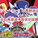 『怪盗ジョーカー』の再放送はいつから?9月15日の再放送予告状が話題!