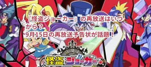 『怪盗ジョーカー』の再放送はいつから？9月15日の再放送予告状が話題！