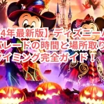 【2024年最新版】ディズニーハロウィンパレードの時間と場所取りのベストタイミング完全ガイド!