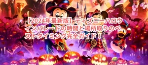 【2024年最新版】ディズニーハロウィンパレードの時間と場所取りのベストタイミング完全ガイド!