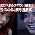 藤井風とアイナジエンドは恋愛関係?匂わせから見る真相は?