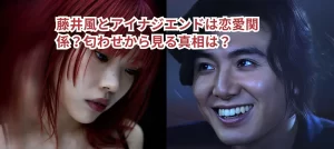 藤井風とアイナジエンドは恋愛関係?匂わせから見る真相は?