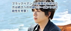 ブラックペアン2の衝撃的な終わり方は続きへの伏線?シーズン3の可能性を考察!