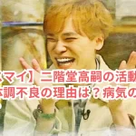 【キスマイ】二階堂高嗣の活動休止!体調不良の理由は?病気の可能性は?