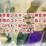【須藤早貴】元キンプリ神宮寺勇太への驚愕のストーカー行為とは？バイクにGPSも！紀州のドン・ファン元妻のストーカー行為！