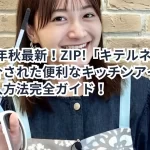 2024年秋最新！ZIP!「キテルネ！」で紹介された便利なキッチンアイテムと購入方法完全ガイド！