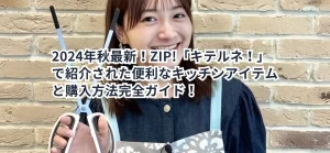 2024年秋最新!ZIP!「キテルネ!」で紹介された便利なキッチンアイテムと購入方法完全ガイド!