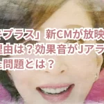 「ハグキプラス」新CMが放映中止になった理由は？効果音がJアラートに似ていた問題とは？