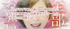 「ハグキプラス」新CMが放映中止になった理由は?効果音がJアラートに似ていた問題とは?