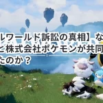 【パルワールド訴訟の真相】なぜ任天堂と株式会社ポケモンが共同で提訴したのか?
