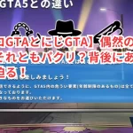 【ホロGTAとにじGTA】偶然の一致か?それともパクリ?背後にある真実に迫る!